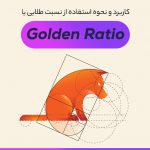 نسبت طلایی (Golden Ratio) چیست؟