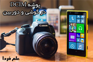 پوشه DCIM در گوشی ها و دوربین های دیجیتال چیست ؟