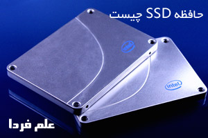 حافظه SSD چیست ، تکنولوژی درایو اس اس دی
