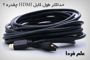 حداکثر طول کابل HDMI چقدر است ؟
